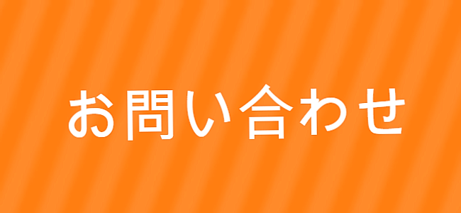 お問合せはこちら