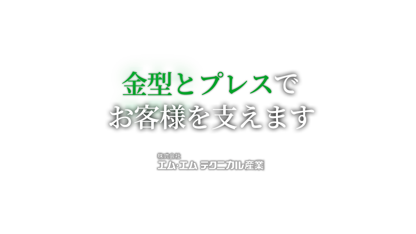 金型とプレスでお客様を支えます